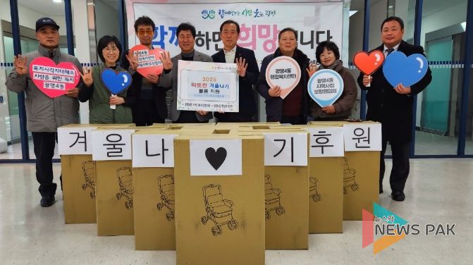 광명시 광명4동 지역사회보장협의체는 지난 8일 매월 모금한 후원금으로 독거노인과 돌봄 취약계층 30가구에 보행 보조기와 접이식 장바구니를 전달하며 따뜻하고 안전한 겨울나기를 지원했다.