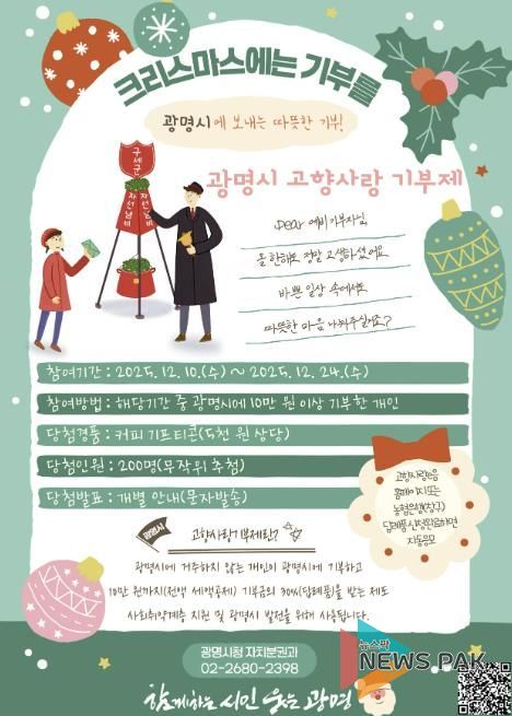 광명시 고향사랑 기부제 '크리스마스에는 광명시에 기부를' 이벤트 안내문.