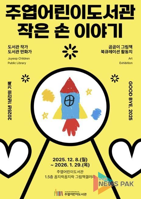 주엽어린이도서관 ‘작은 손 이야기’ 포스터