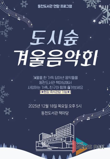 ‘도시숲 겨울 음악회' 포스터