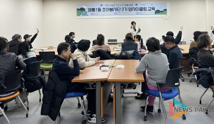 수원시 영통구 영통1동 주민자치회, 초아봉사단 3기 업사이클링 교육 진행
