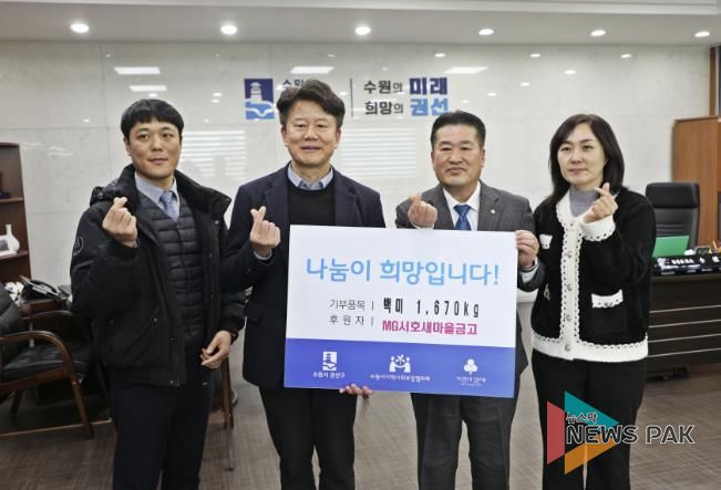 MG서호새마을 금고, 권선구에 ‘사랑의 좀도리쌀’ 167포 1670kg 후원