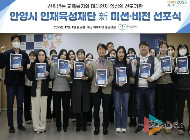 안양시 인재육성재단은 새로운 미션과 비전을 공개하고 미래 인재 양성의 선도기관으로 나아가겠다고 밝혔다