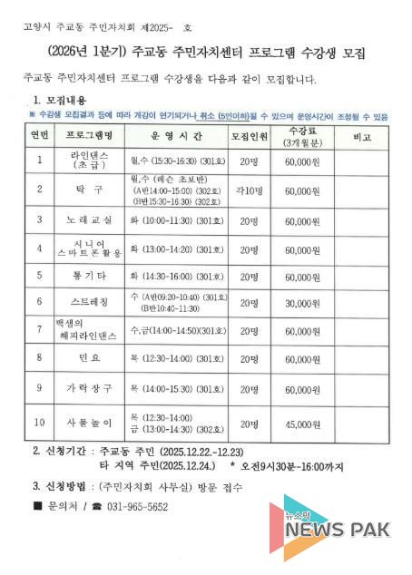 고양시 주교동, 2026년 1분기 주민자치센터 문화강좌 수강생 모집
