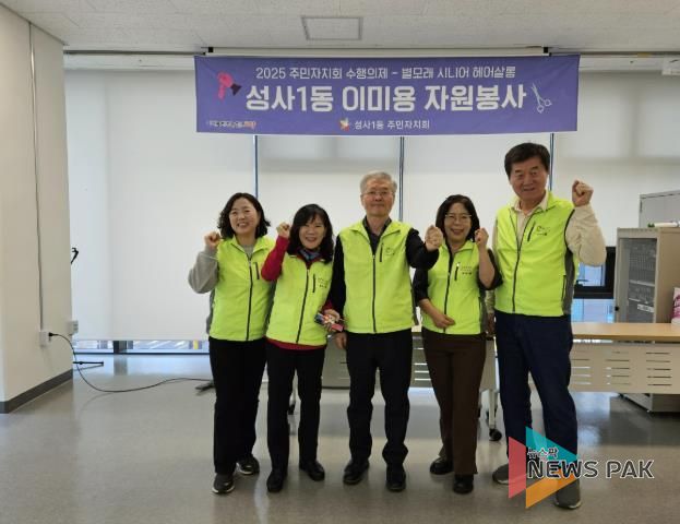 고양시 성사1동 주민자치회, 이미용 봉사 ‘별모래 시니어 헤어살롱’성료