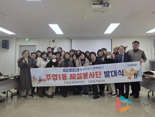 고양시 주엽1동, 제설봉사단 발대식 개최