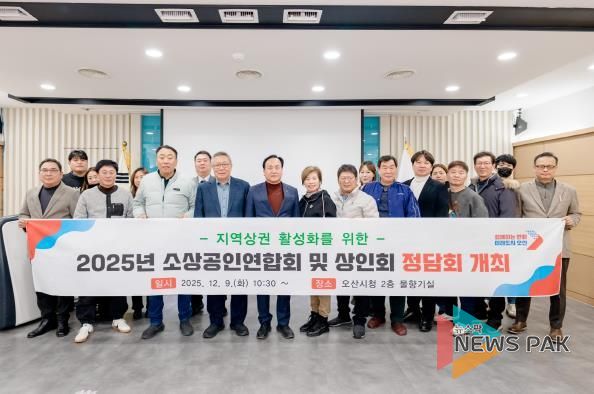 오산시, '2025년 소상공인연합회 및 상인회 정담회' 개최