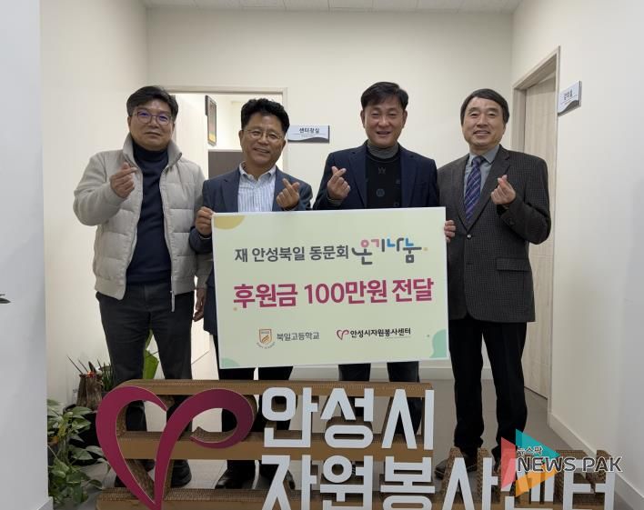 안성시자원봉사센터, 재 안성북일 동문회와 온기나눔 전달식 가져