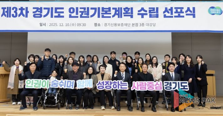 제3차 경기도 인권기본계획 수립 선포식