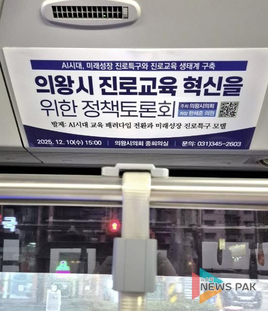 마을버스 내부 상단에 부착되어있는 의왕시의회 정책토론회 알림광고