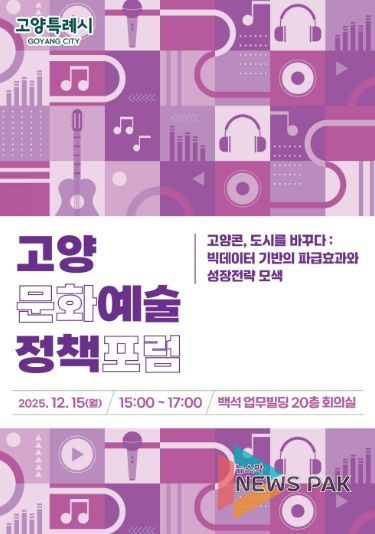 ‘2025 고양문화예술정책포럼’ 홍보문