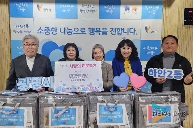 광명시 하안2동 지역사회보장협의체는 지난 9일 국제로타리3690지구 광명수정로타리클럽의 후원으로 겨울맞이 ‘전기요 나눔 행사’를 진행했다.