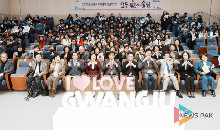 광주시가족센터, 2025년 사업보고회 ‘모두家어울림’ 개최