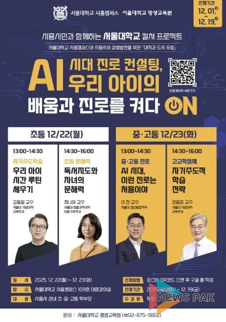 'AI 시대 진로 컨설팅, 우리 아이의 배움과 진로를 켜다 ON' 홍보물