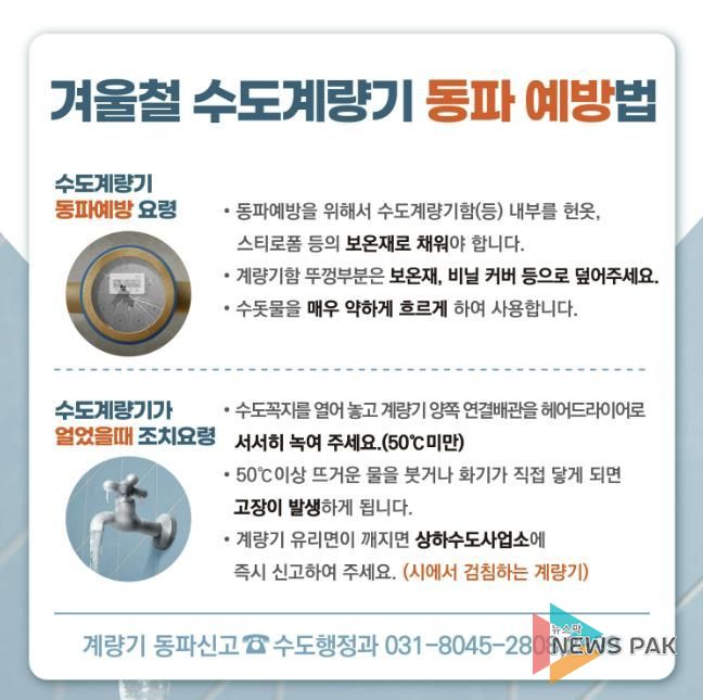 안양시, 겨울철 수도계량기 동파 방지 총력