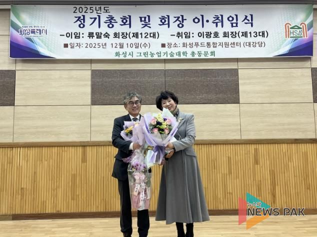 10일 화성그린농업기술대학 총동문회 정기총회에서 제11·12대 류말숙 동문회장이 이임과 제13대 이광호 동문회장이 기념촬영을 하고 있다