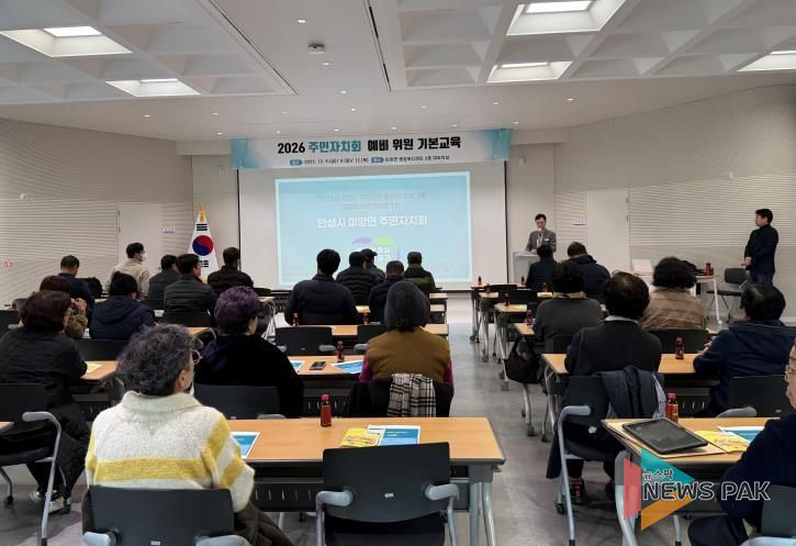 안성시 미양면, 2026년 주민자치회 출범 앞두고 기본교육 실시