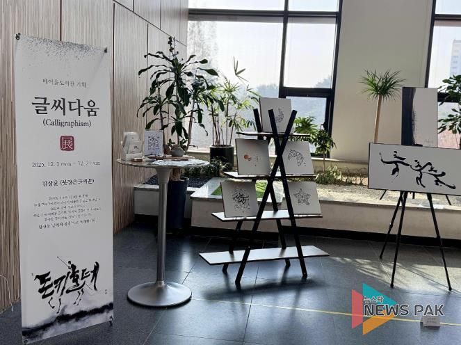 매여울도서관 2층 로비에서 열리고 있는 ‘글씨다움’ 특별전.