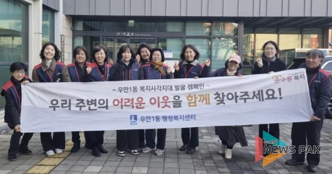 원시 팔달구 우만1동, 겨울철 복지사각지대 해소 위한 집중 발굴 실시
