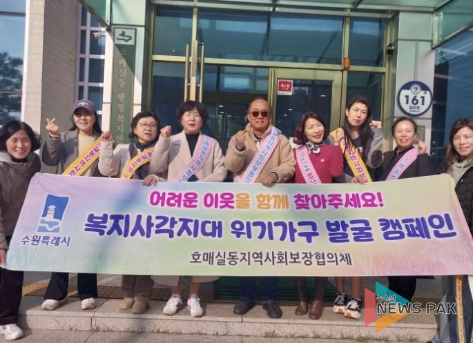 수원시 권선구 호매실동 지역사회보장협의체, 동절기 복지사각지대 발굴 캠페인 실시