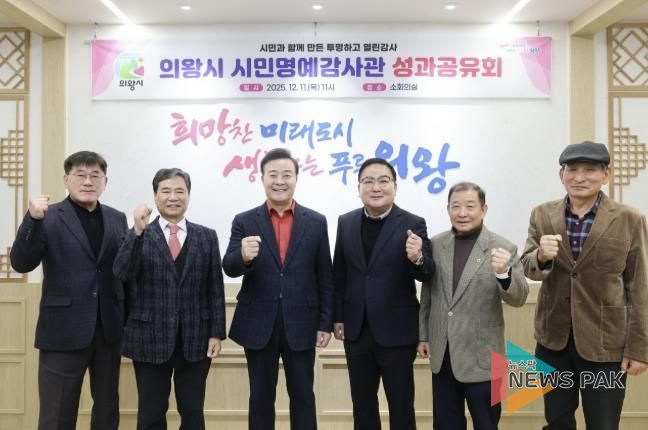 의왕시, 시민명예감사관 성과공유회 개최