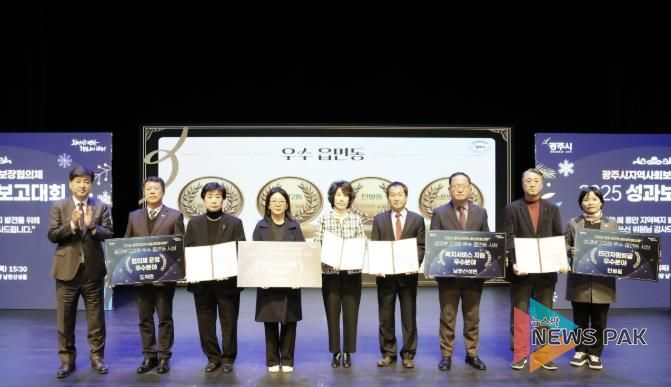 광주시, ‘2025 지역사회보장협의체 성과 보고대회’ 성료