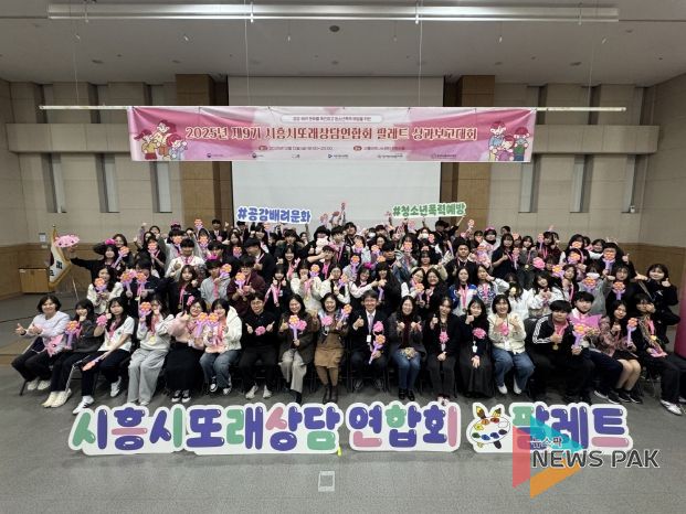 시흥시청소년상담복지센터가 지난 12일 시흥비즈니스센터 컨벤션홀에서 ‘2025년 시흥시또래상담연합회 팔레트 성과보고대회’를 성황리에 마쳤다.