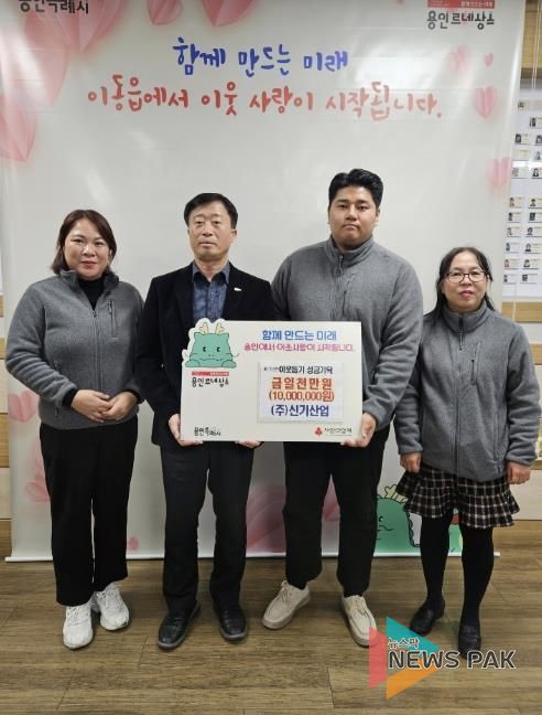 ㈜신기산업은 사회복지공동모금회를 통해 이동읍 취약계층을 지원하고자 1천만 원을 기탁했다