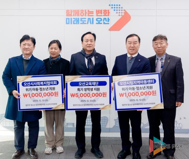 오산시, 법무부 청소년범죄예방위원 오산지구위원회로부터 장학금·후원금 700만 원 기탁 받아