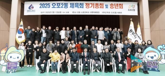 광주시 오포2동체육회·오포2동축구협회, 2025 송년회 개최