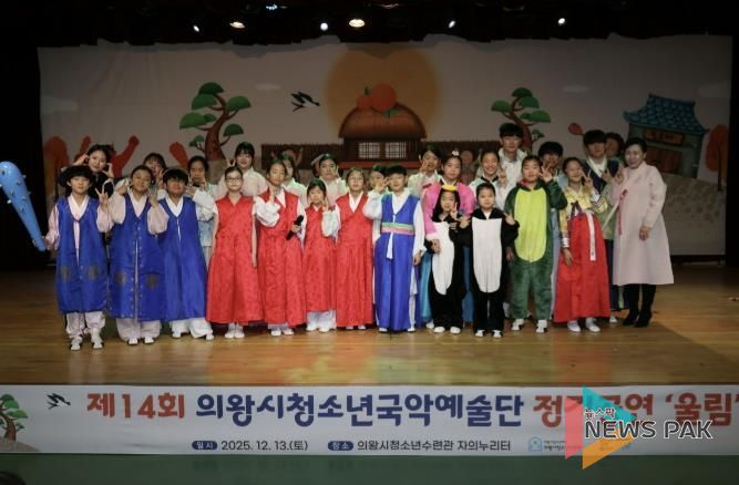 의왕시청소년재단, 국악예술단 지역과 함께하는 제14회 정기공연 성료