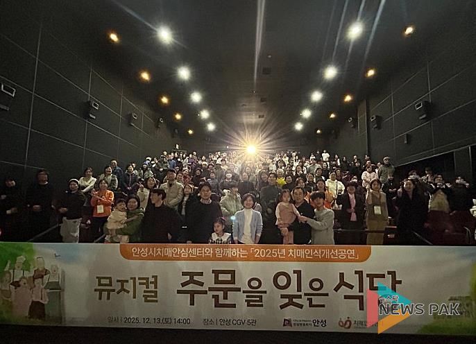 안성시치매안심센터, 치매인식개선 뮤지컬 ‘주문을 잊은 식당’ 성료