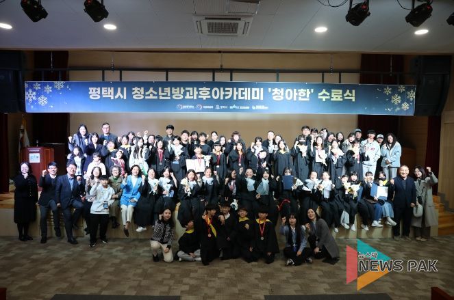 평택시청소년방과후아카데미, 2025 발표회 및 수료식 개최