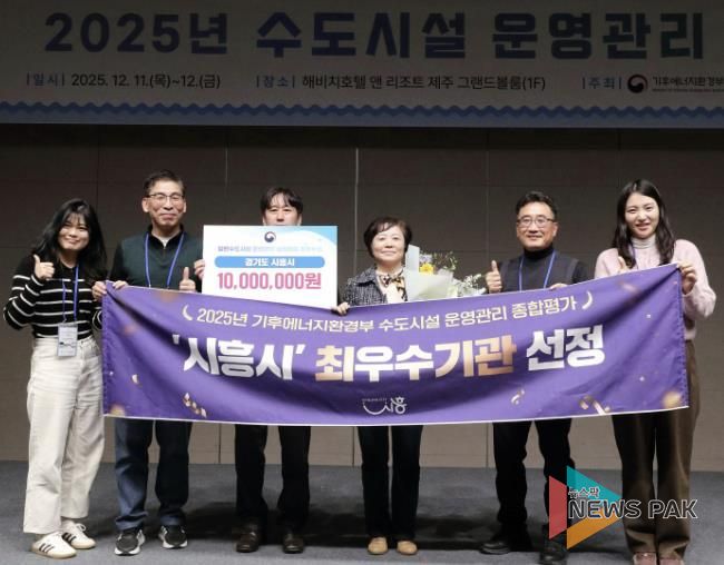 시흥시, 2025년 일반수도사업 운영ㆍ관리 실태평가 '전국 최우수기관' 선정