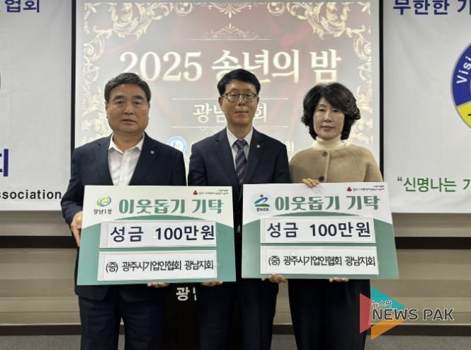 광주시 기업인협회 광남지회, ‘2025 송년의 밤’에서 이웃돕기 성금 200만 원 기탁