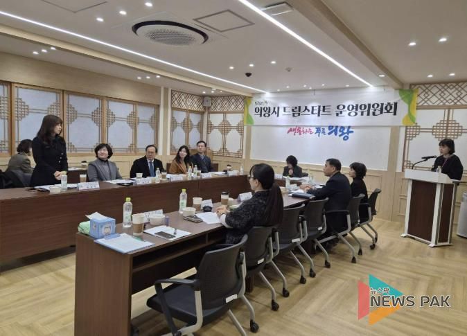 의왕시, 2025년 드림스타트 운영위원회 개최