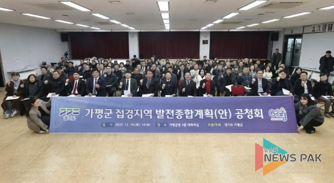 가평군, 접경지역 발전종합계획(안) 공청회 ‘성료’