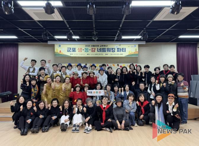 군포생활문화동호회가 함께 만든 무대, '2025 네트워킹 파티' 뜨겁게 마무리