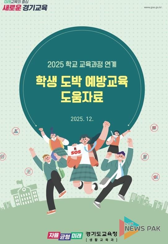 경기도교육청, 교육과정 연계 도박 예방교육으로 일상 속 학생 안전망 촘촘하게