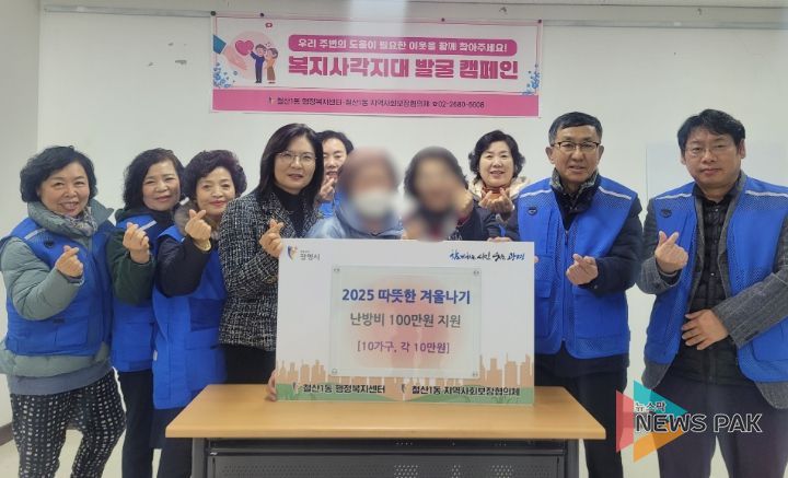 광명시 철산1동 지역사회보장협의체는 지난 16일 ‘2025 따뜻한 겨울나기 난방비 지원사업’을 추진했다.
