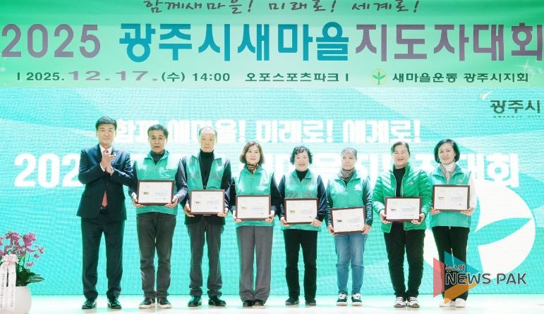 새마을운동 광주시지회, ‘2025 광주시 새마을지도자대회’ 개최