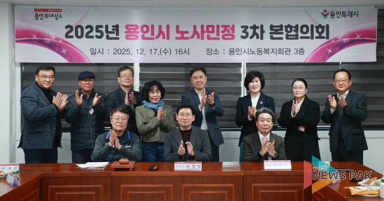 17일 용인시노동복지회관에서 제3차 노사민정협의회 본협의회와 2025년 노사민정협의회 성과보고회가 열렸다