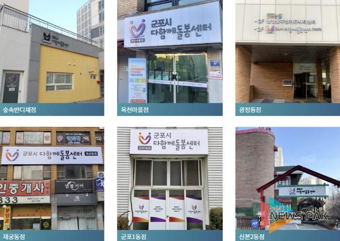 군포시다함께돌봄센터들