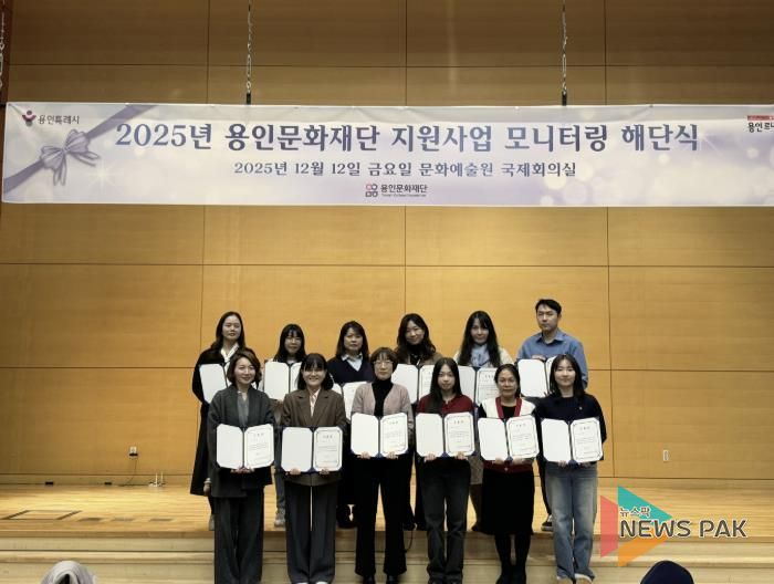 용인문화재단, 2025 문화예술 공모지원사업 시민 모니터링 성료
