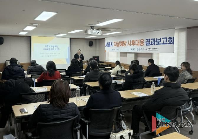 시흥시, 자살예방 사후대응 결과보고회, 민관 협력 성과 공유