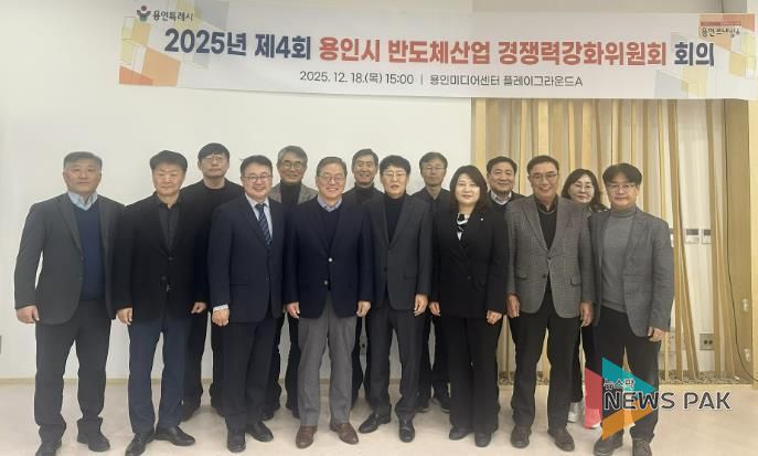 용인특례시는 18일 '2025년 제4회 반도체산업 경쟁력강화위원회'를 개최했다