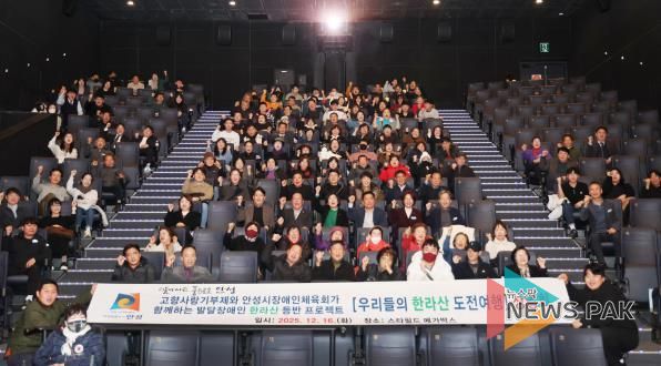 안성시, 2025 발달장애인 한라산 등반 다큐멘터리 상영회 개최