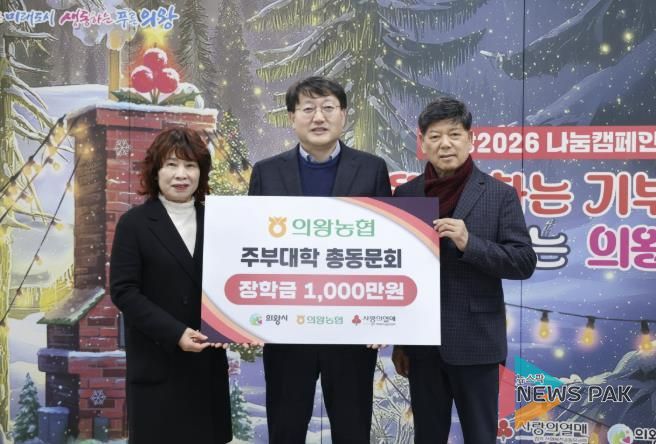 의왕농협주부대학 총동문회, 의왕시에 장학금 1,000만원 기부