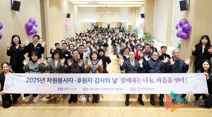 시흥시북부노인복지관, ‘자원봉사자·후원자 감사의 날’ 로 어르신 복지 동행 의미 되새겨