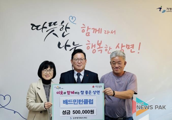 가평 상면배드민턴클럽, 상면에 성금 50만원 기탁